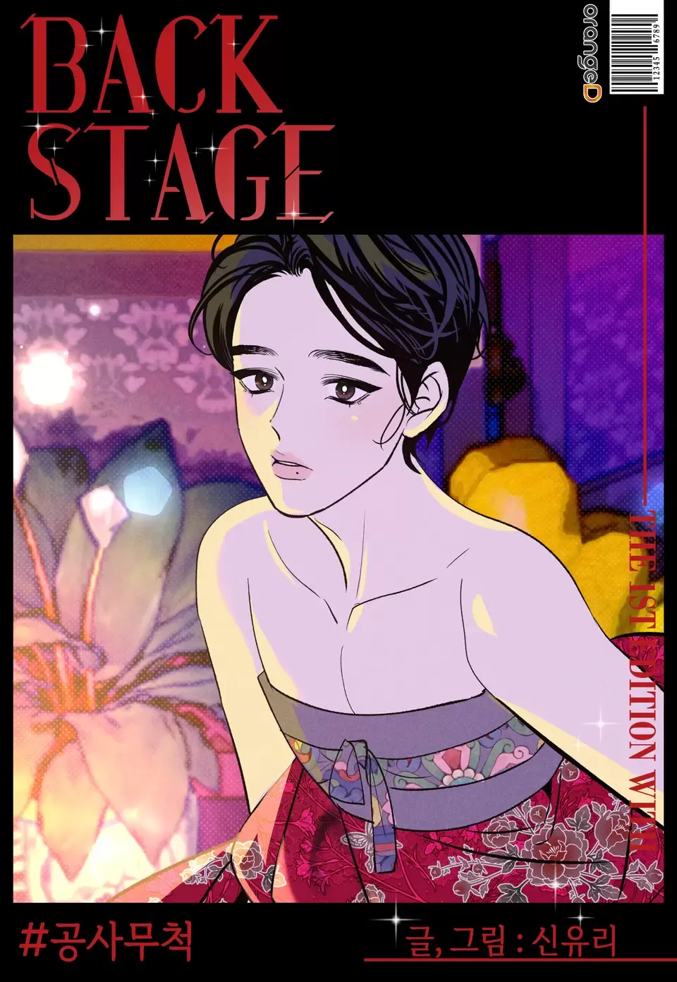 《BACK STAGE系列》孔蛇无尺