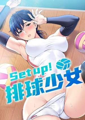 Set up!排球少女(Set up!排球少女)