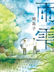  雨滴（单行本版） 