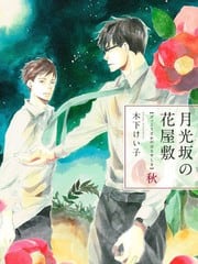  月光阪的花园大宅（单行本版） 