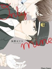  only mine 只属于我 