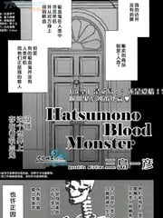 HatsumonoBloodMonster