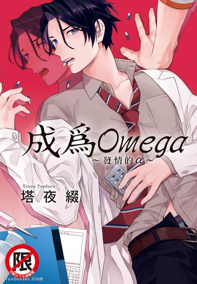 成为Omega～发情的α～